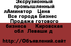 Эксрузионный промышленный лАминатор › Цена ­ 100 - Все города Бизнес » Продажа готового бизнеса   . Кировская обл.,Леваши д.